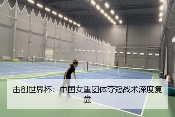 击剑世界杯：中国女重团体夺冠战术深度复盘
