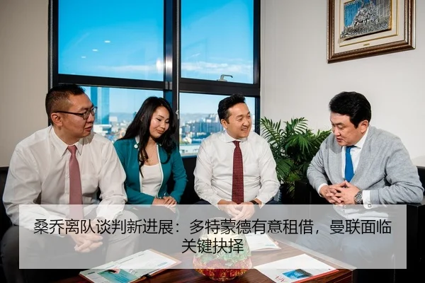 桑乔离队谈判新进展：多特蒙德有意租借，曼联面临关键抉择