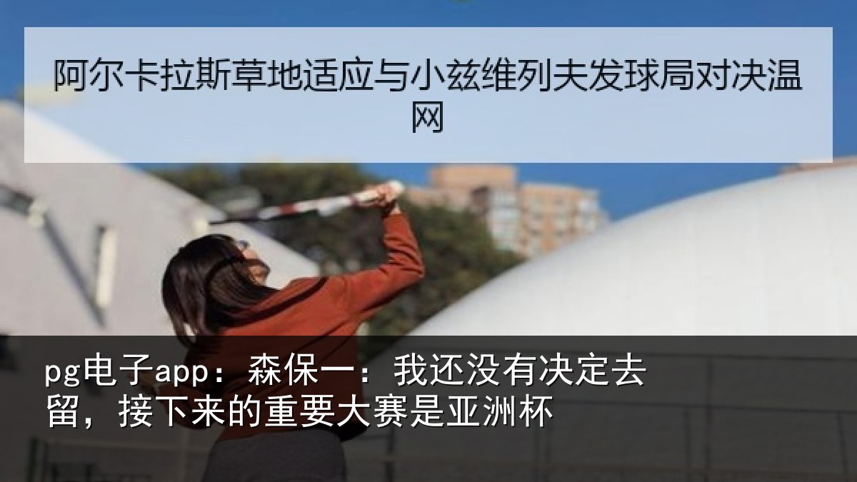 pg电子app：森保相关情况留，接下相关情况洲杯