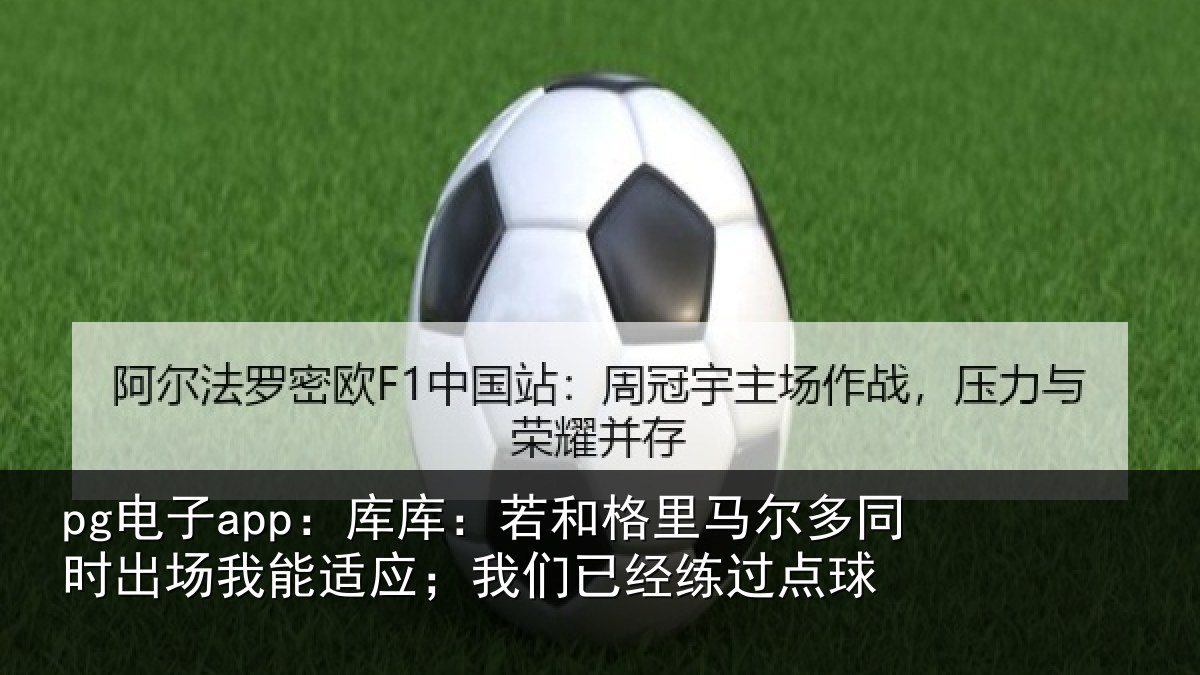 pg电子app：库库相关情况时出相关情况经练过点球