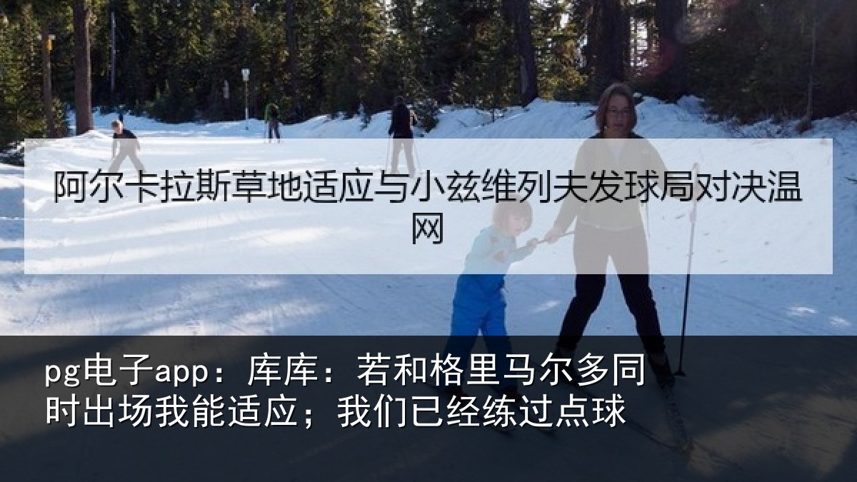 pg电子app：库库相关情况时出相关情况经练过点球