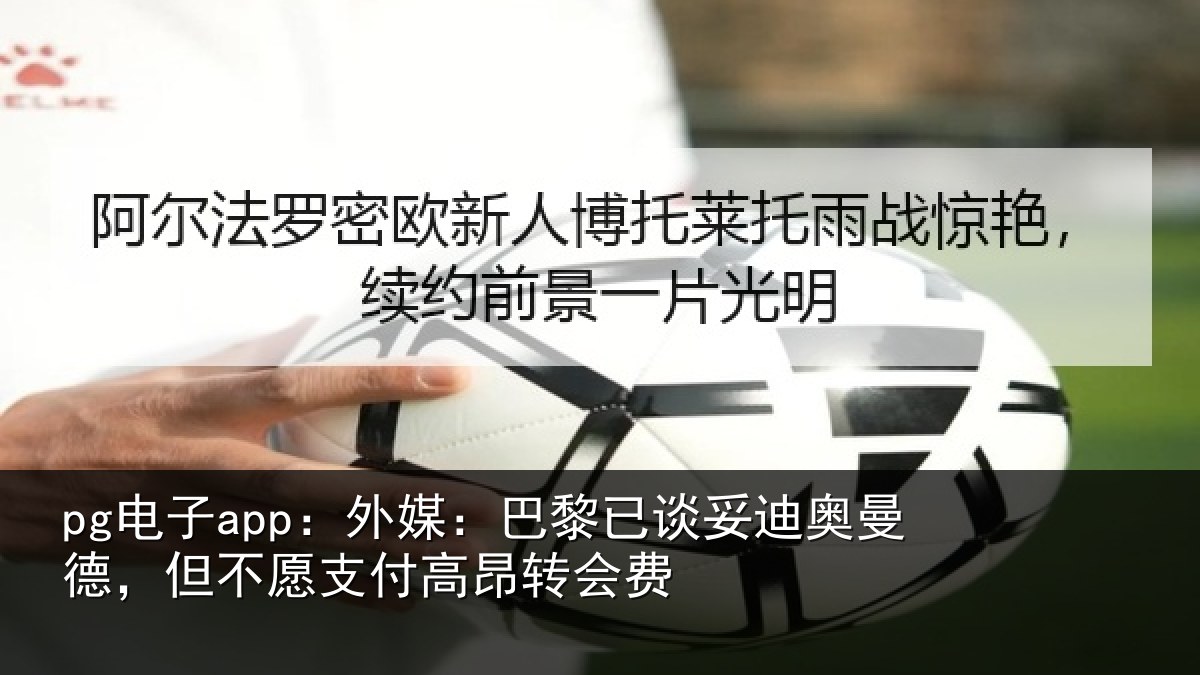 pg电子app：外媒相关情况德但相关情况费