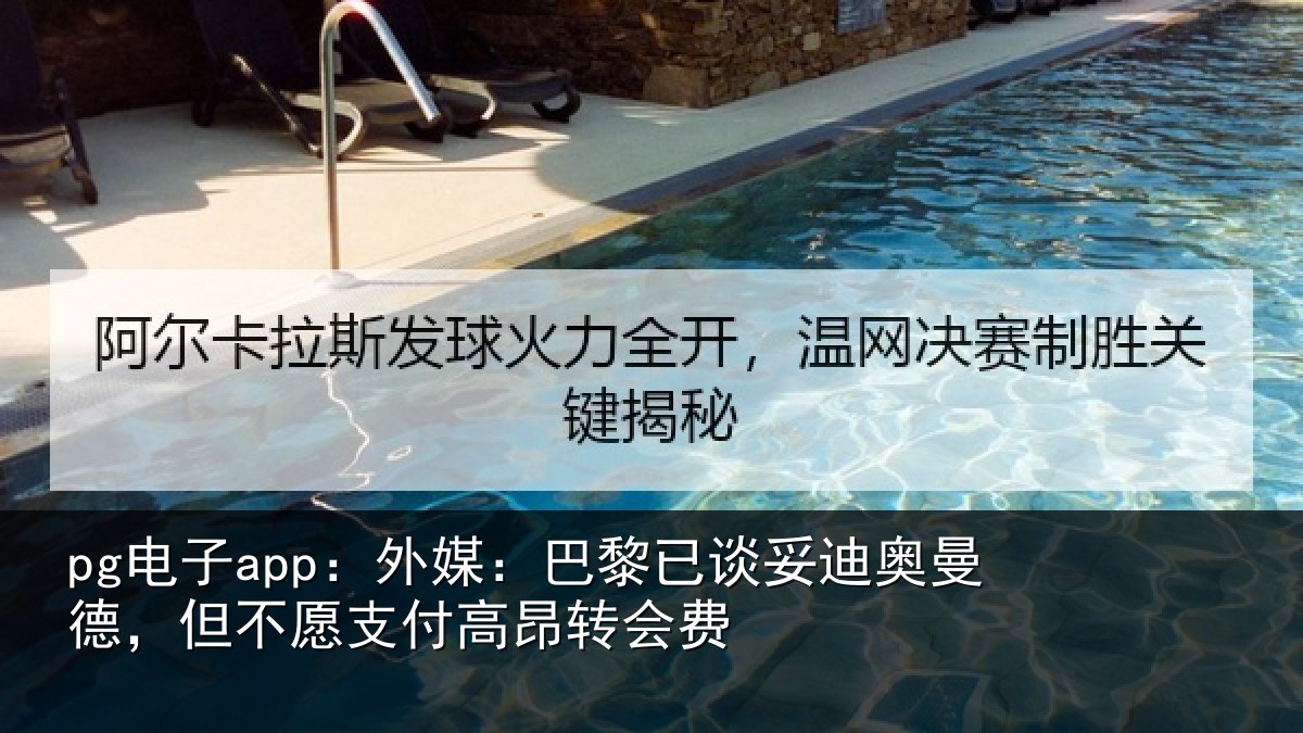 pg电子app：外媒：巴黎已谈妥迪奥曼德，但不愿支付高昂转会费