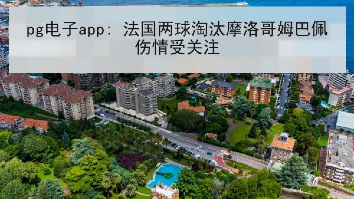 pg电子app: 法国两球淘汰摩洛哥姆巴佩伤情受关注