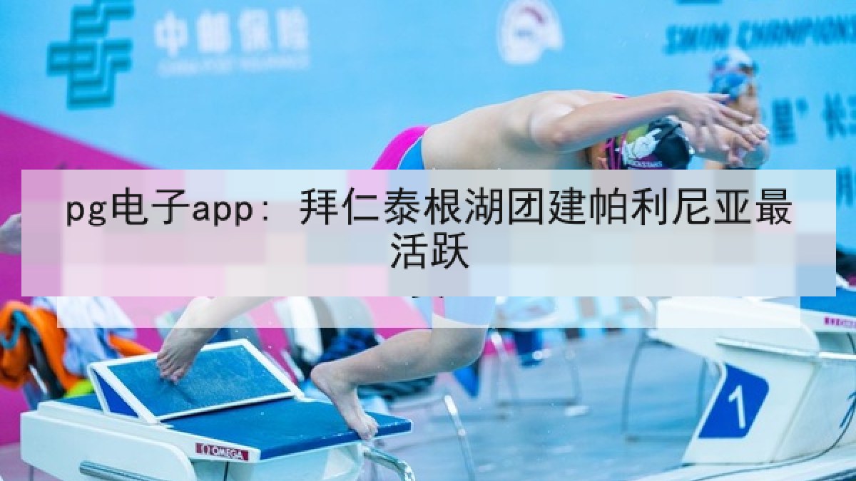 pg电子app: 拜仁泰根湖团建帕利尼亚最活跃
