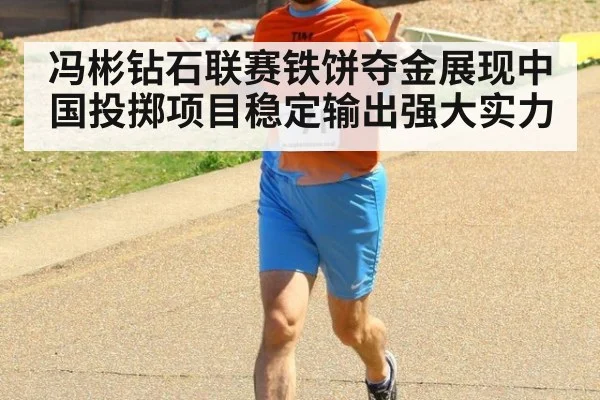 冯彬钻石联赛铁饼夺金展现中国投掷项目稳定输出强大实力