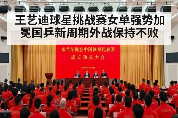 王艺迪球星挑战赛女单强势加冕国乒新周期外战保持不败