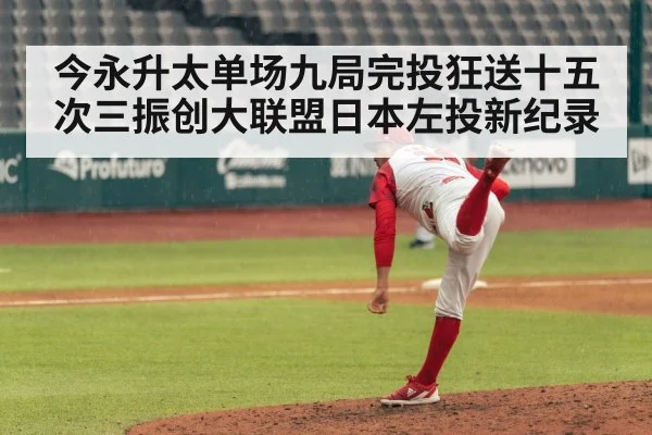 今永升太单场九局完投狂送十五次三振创大联盟日本左投新纪录