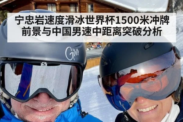 宁忠岩速度滑冰世界杯1500米冲牌前景与中国男速中距离突破分析